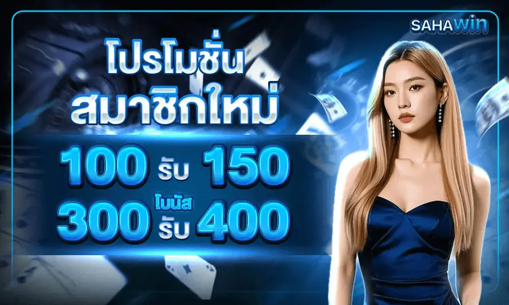 sahawin โปรโมชั่นพิเศษ เครดิตฟรี สำหรับสมาชิกใหม่