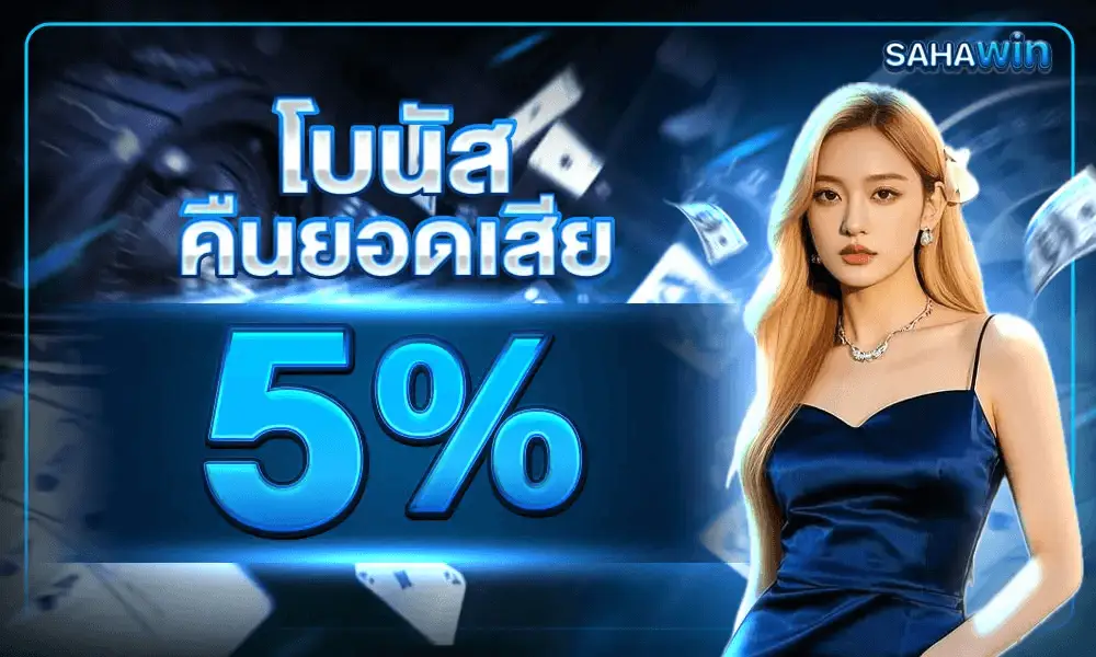 sahawin โปรโมชั่นฝากเงิน รับโบนัสเพิ่มทุกยอดฝาก